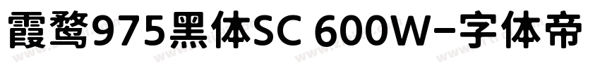 霞鹜975黑体SC 600W字体转换